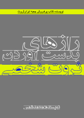 کتاب رازهای بدست آوردن ثروت شخصی