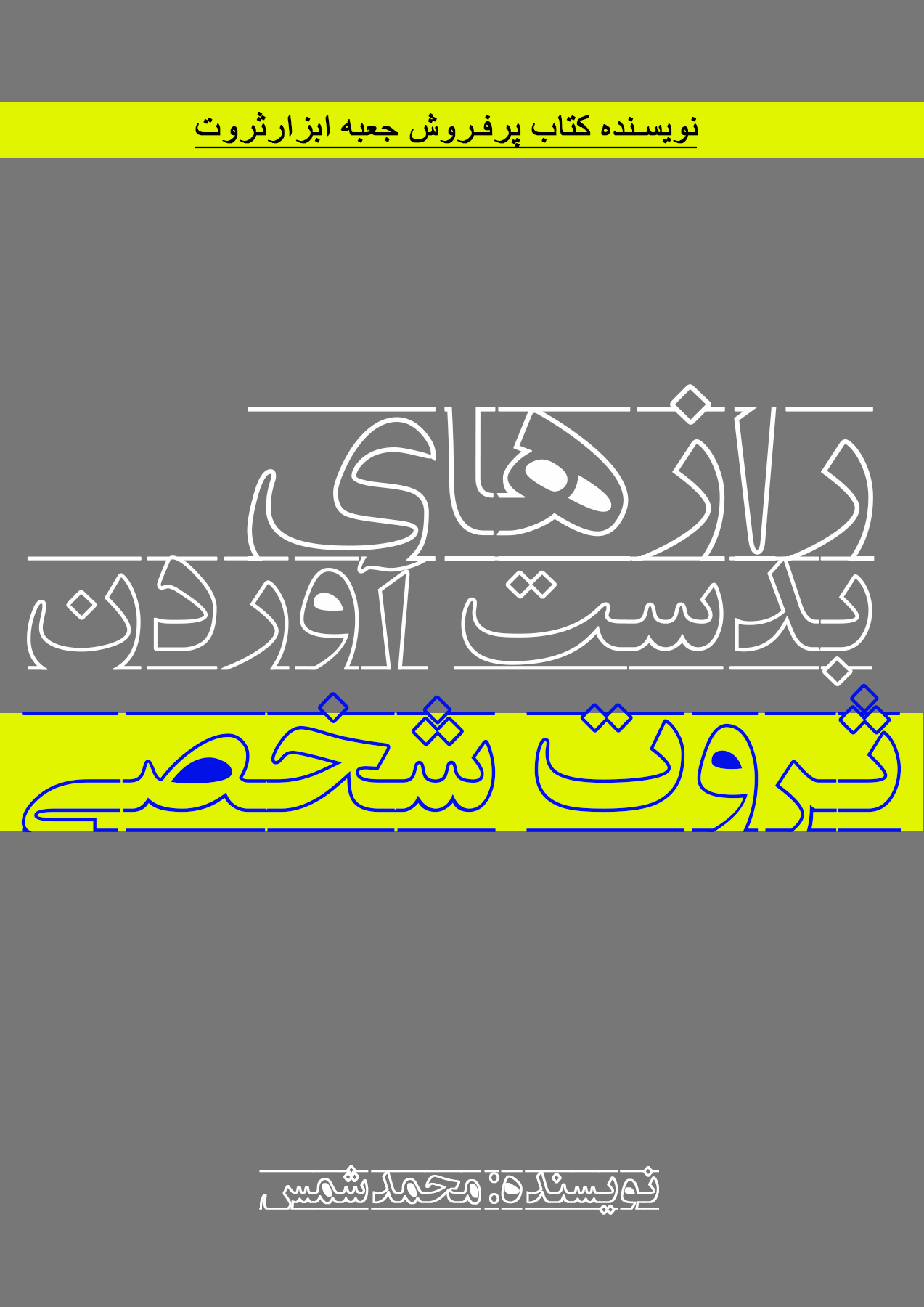 کتاب رازهای بدست آوردن ثروت شخصی