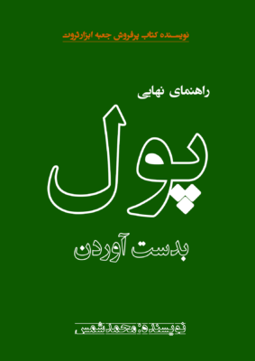 کتاب راهنمای نهایی بدست آوردن پول