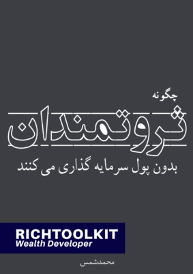 کتاب چگونه ثروتمندان بدون پول سرمایه گذاری می کنند؟