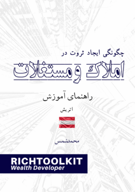 کتاب چگونگی ایجاد ثروت در املاک راهنمای آموزش کشور آلمان