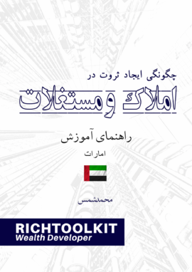 کتاب چگونگی ایجاد ثروت در املاک راهنمای آموزش کشور امارات