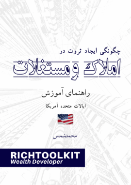 کتاب چگونگی ایجاد ثروت در املاک راهنمای آموزش کشور ایالات متحده آمریکا