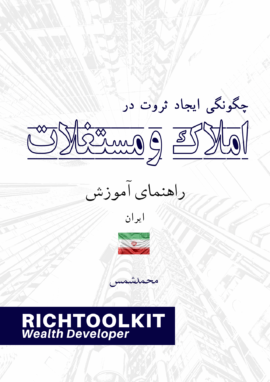 کتاب چگونگی ایجاد ثروت در املاک راهنمای آموزش کشور ایران