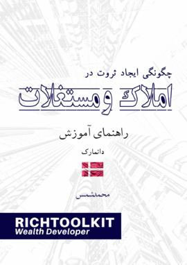 کتاب چگونگی ایجاد ثروت در املاک راهنمای آموزش کشور دانمارک