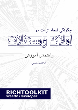 کتاب چگونگی ایجاد ثروت در املاک راهنمای آموزش