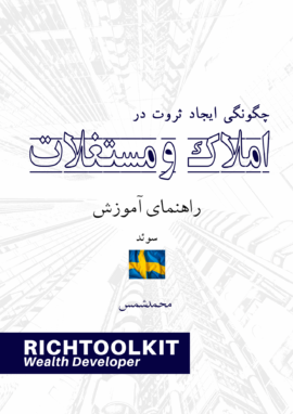 کتاب چگونگی ایجاد ثروت در املاک راهنمای آموزش کشور سوئد