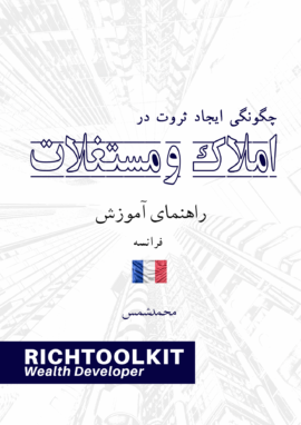 کتاب چگونگی ایجاد ثروت در املاک راهنمای آموزش کشور فرانسه