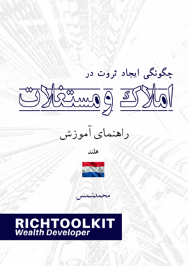کتاب چگونگی ایجاد ثروت در املاک راهنمای آموزش کشور هلند
