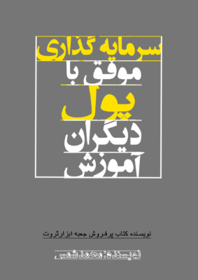 کتاب آموزش سرمایه گذاری موفق با پول دیگران