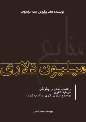 کتاب کسب ثروت در منابع میلیون دلاری