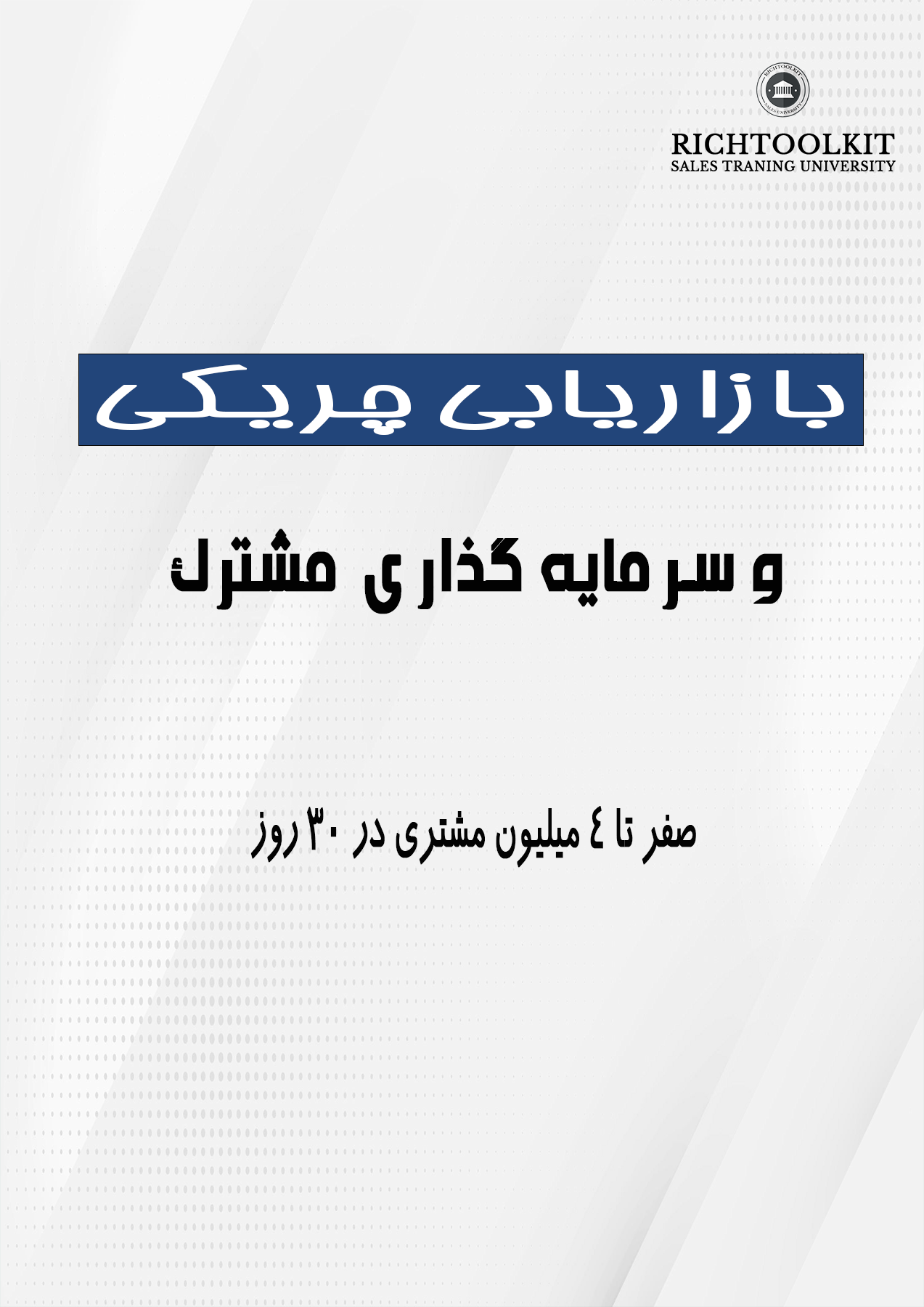 کتاب بازاریابی چریکی و سرمایه گذاری مشترک