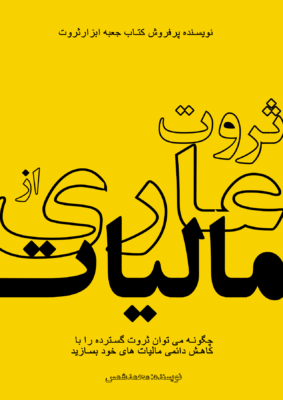 کتاب ثروت عاری از مالیات ، چگونه میتوانید ثروت گسترده را با کاهش دائمی مالیات های خود بسازید