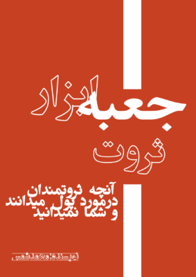 کتاب جعبه ابزارثروت ، آنچه ثروتمندان در مورد پول میدانند و شما نمیدانید