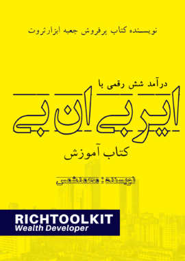 کتاب درآمد شش رقمی با ایربی ان بی- کتاب آموزش