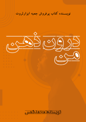 کتاب درون ذهن من