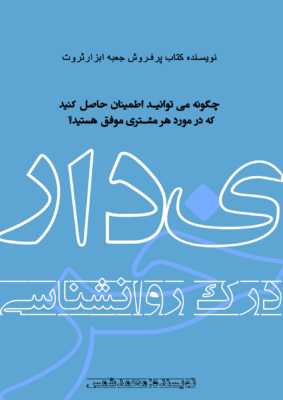 کتاب درک رواشناسی خریدار ، چگونه میتوانید اطمینان حاصل کنید که در مورد هر مشتری موفق هستید؟