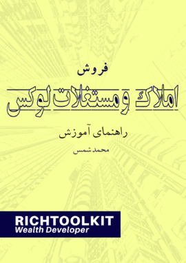 کتاب آموزش فروش املاک و مستغلات لوکس