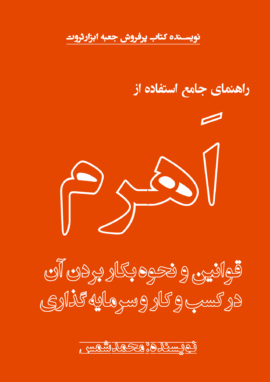 کتاب راهنمای جامع استفاده از اهرم قوانین و نحوه بکار بردن آنها در کسب وکار و سرمایه گذاری
