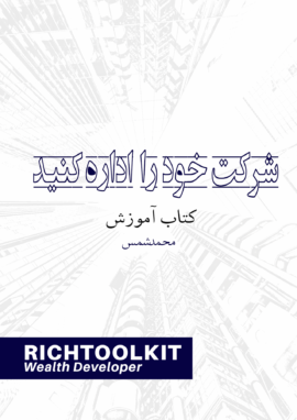 کتاب شرکت خود را اداره کنید