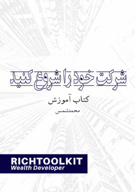 کتاب شرکت خود را شروع کنید