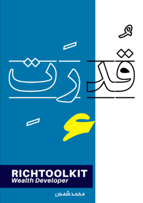 کتاب قُدرت شِش