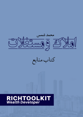 کتاب منابع املاک و مستغلات