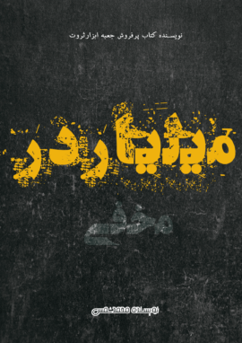 کتاب میلیاردر مخفی