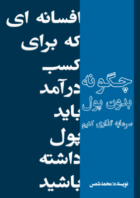 کتاب چگونه بدون پول سرمایه گذاری کنیم