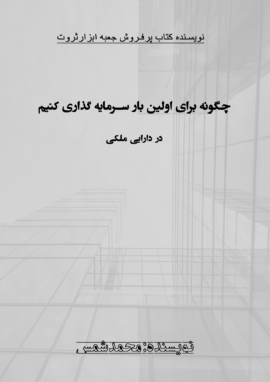 کتاب چگونه برای اولین بار سرمایه گذاری کنیم در دارایی ملکی