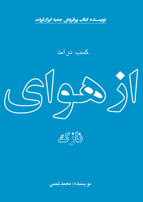 کتاب کسب درآمد از هوای نازک