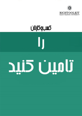 کتاب کسب و کارتان را تامین کنید