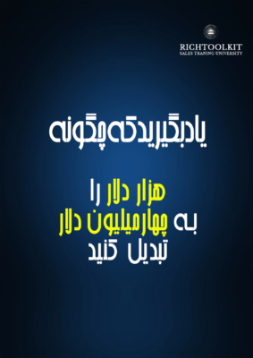 کتاب یادبگیرید که چگونه هزاردلار را به چهار میلیون دلار تبدیل کنید
